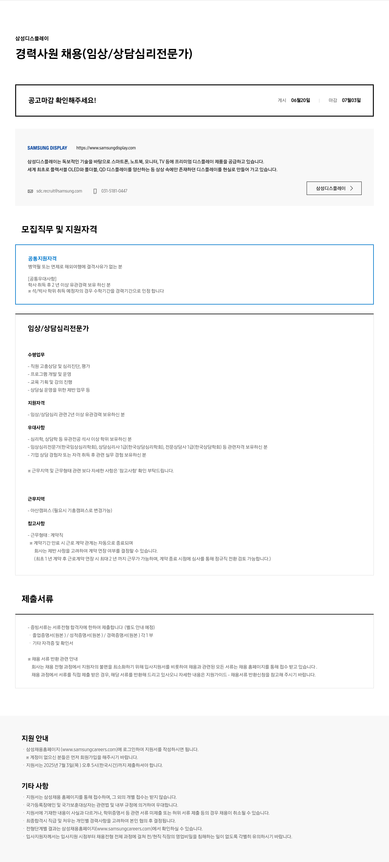 삼성디스플레이 경력 사원 채용 (임상/상담 심리 전문가) 채용공고
