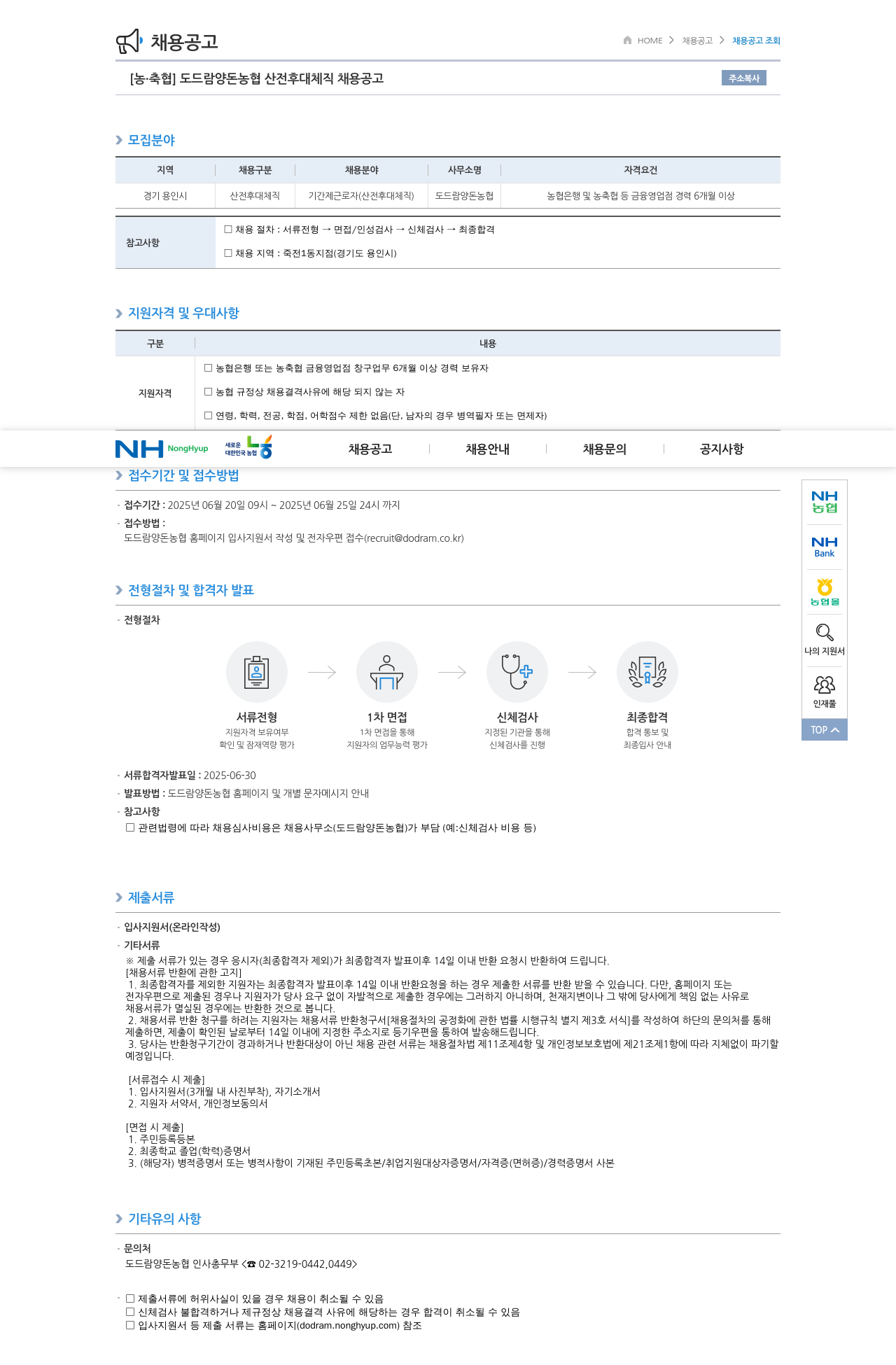 농업협동조합중앙회 도드람 양돈 농협 산전 후대 체직 채용 공고 채용공고