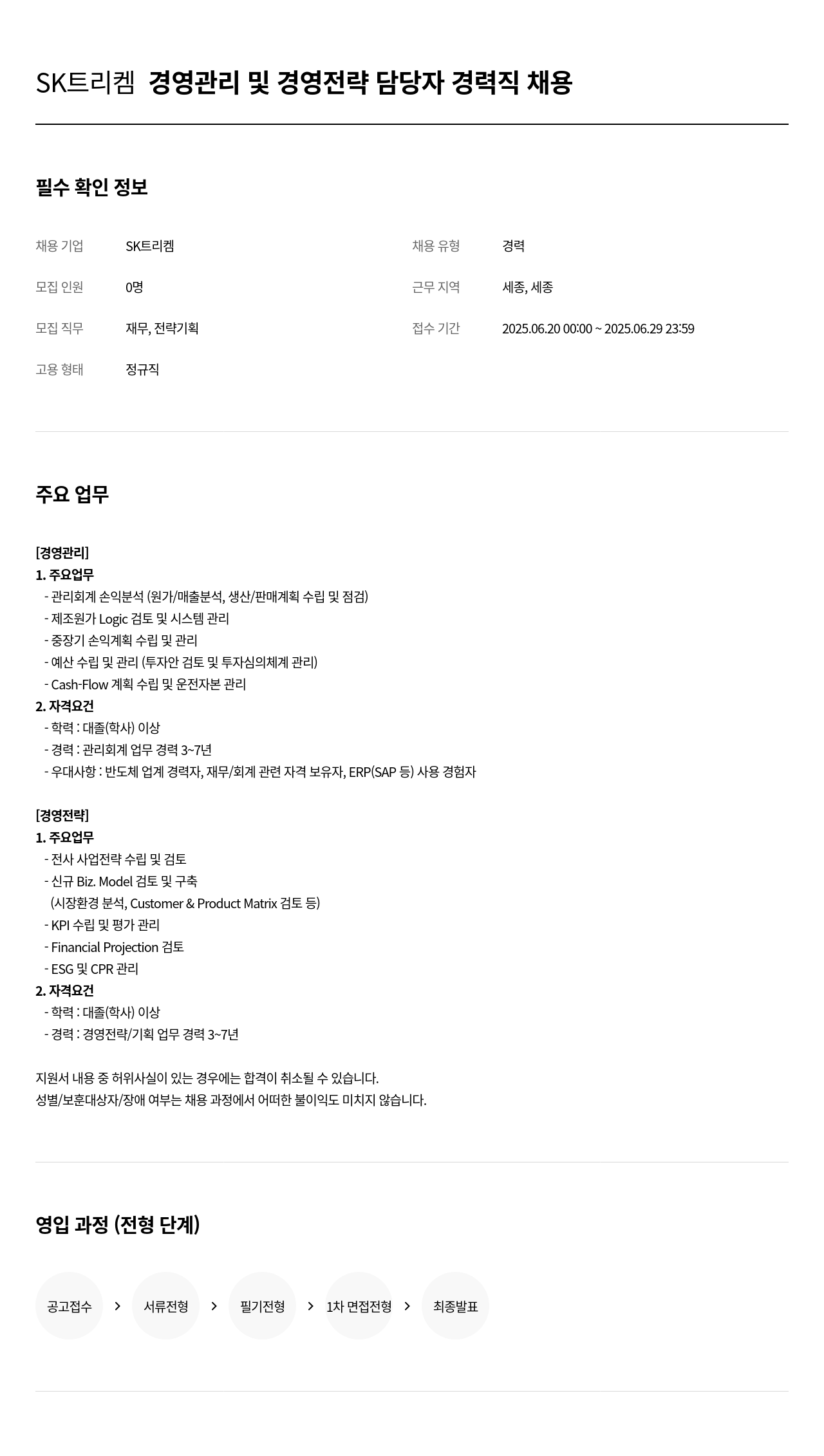 SK트리켐 경영 관리 및 경영 전략 담당자 경력직 채용 채용공고