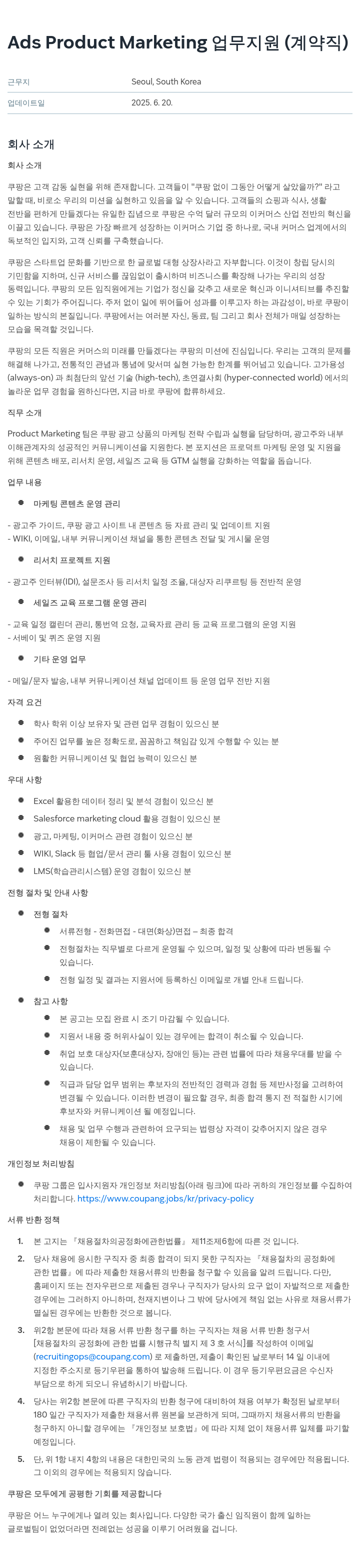 쿠팡 Ads Product Marketing 업무 지원 (계약직) 채용공고