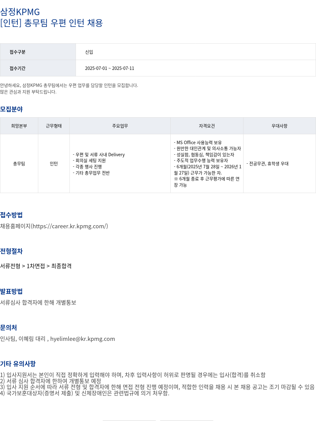 삼정 KPMG [인턴] 총무 팀 우편 인턴 채용 채용공고