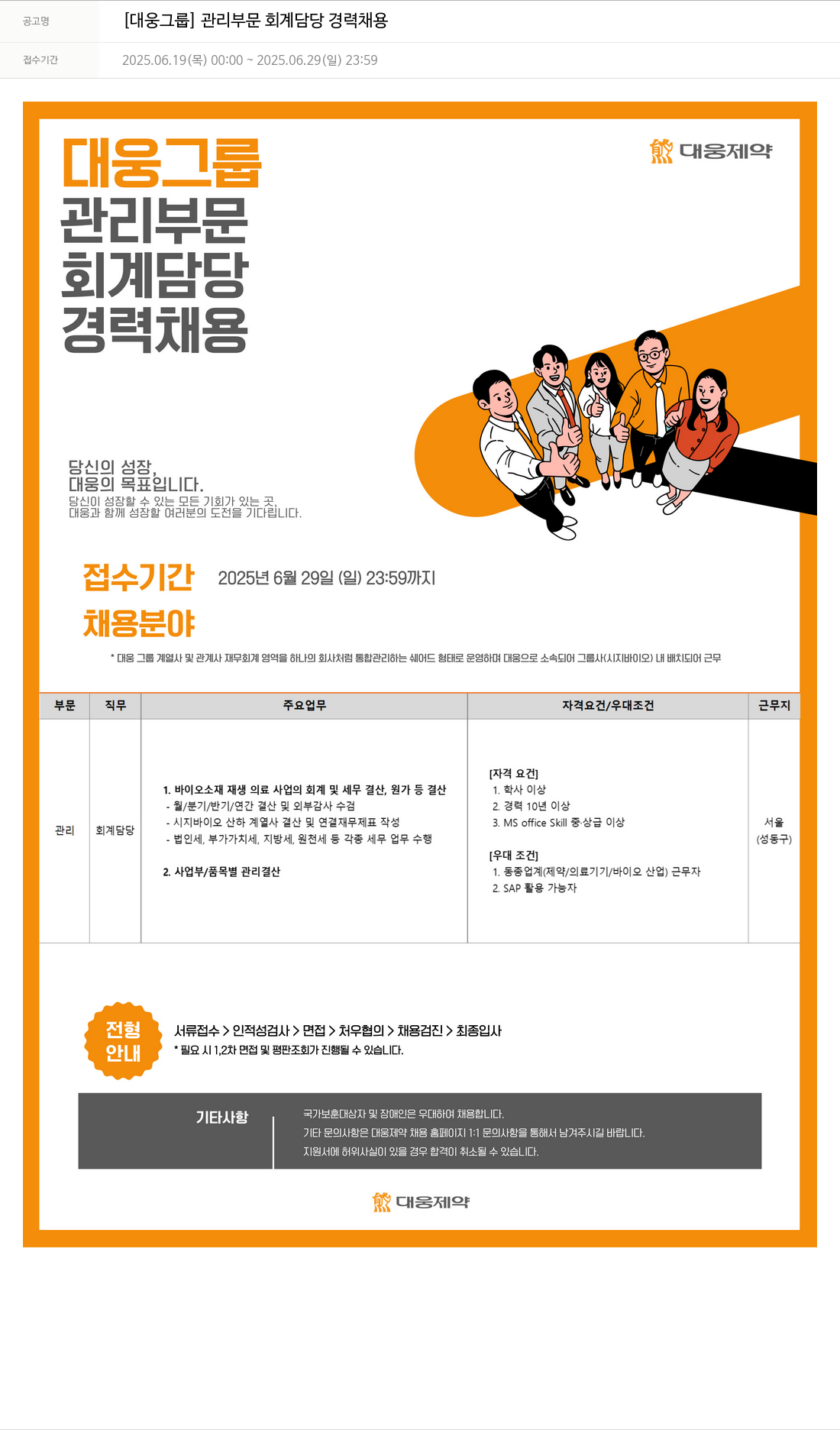 대웅제약 [대웅 그룹] 관리 부문 회계 담당 경력 채용 채용공고