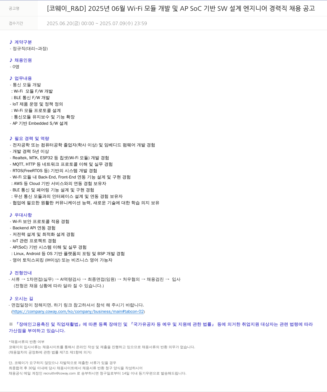 코웨이 2025년 06월 Wi-Fi 모듈 개발 및 AP SoC 기반 SW 설계 엔지니어 경력직 채용 공고 채용공고
