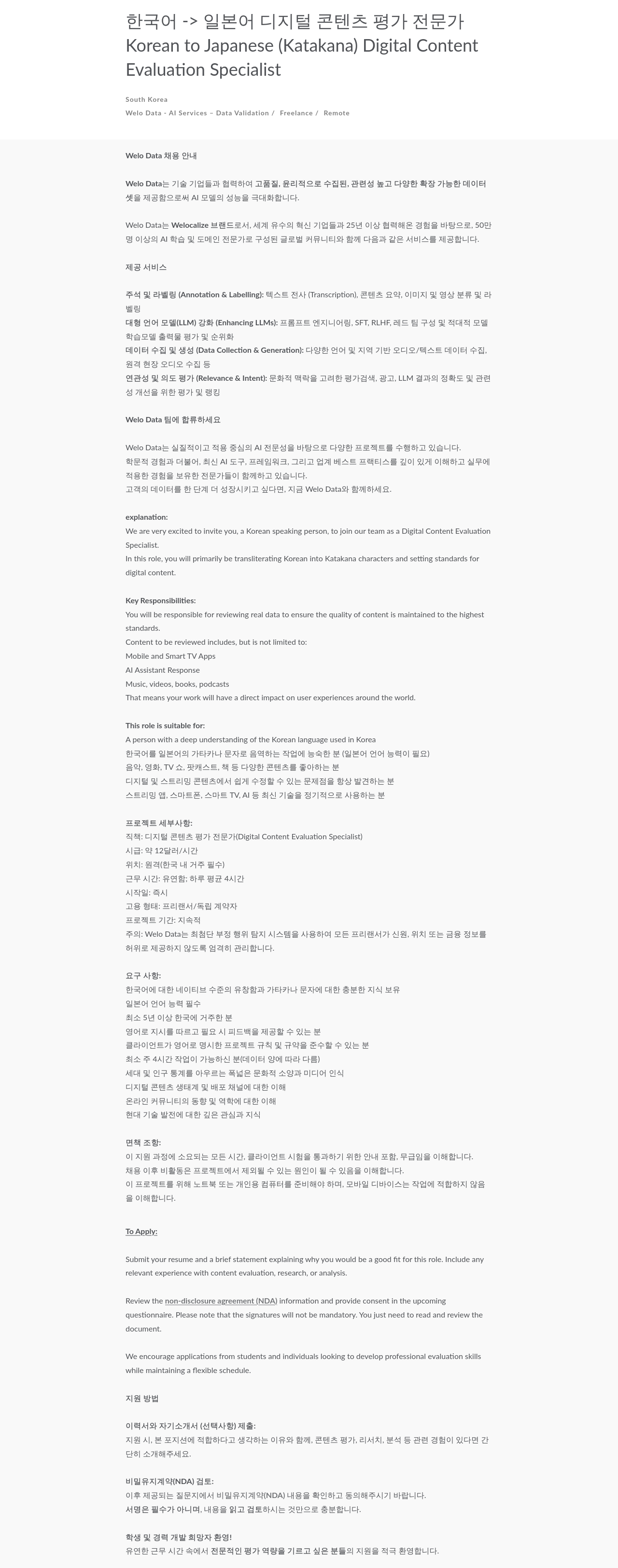 Welocalize 한국어 - > 일본어 디지털 콘텐츠 평가 전문가 (Korean to Japanese (Katakana) Digital Content Evaluation Specialist) 채용공고