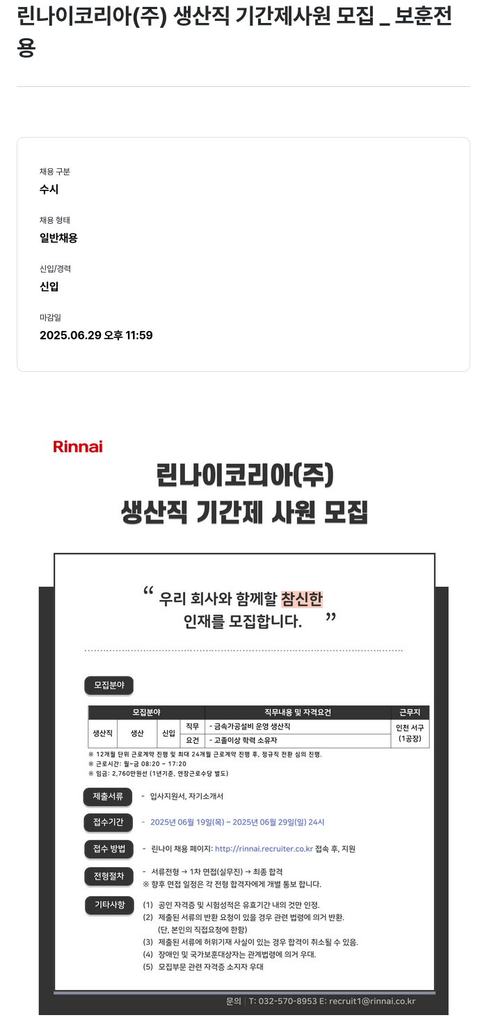 린나이코리아 생산직 기간제 사원 모집 (보훈 전용) 채용공고