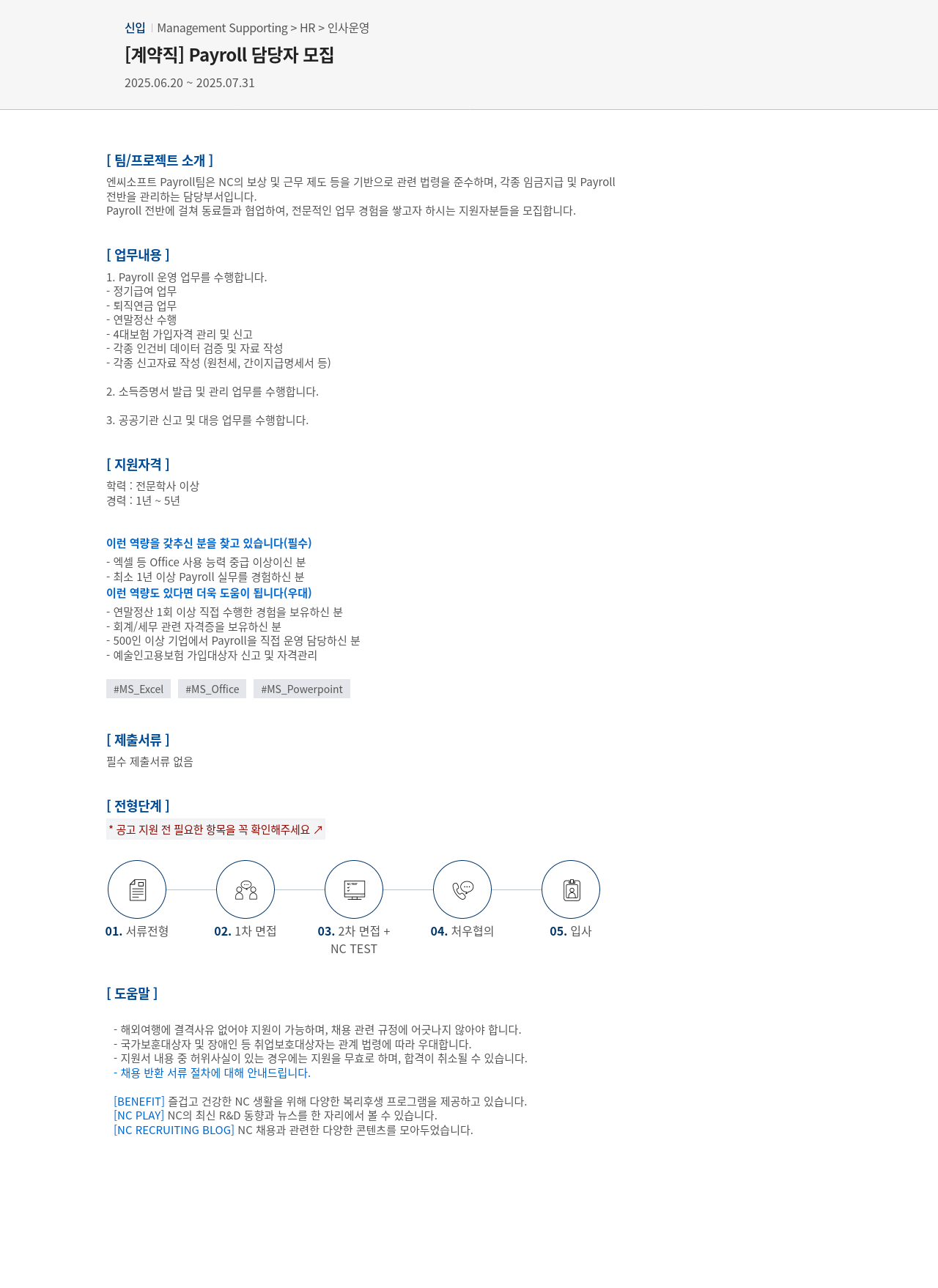 엔씨소프트 [계약직] Payroll 담당자 모집 채용공고