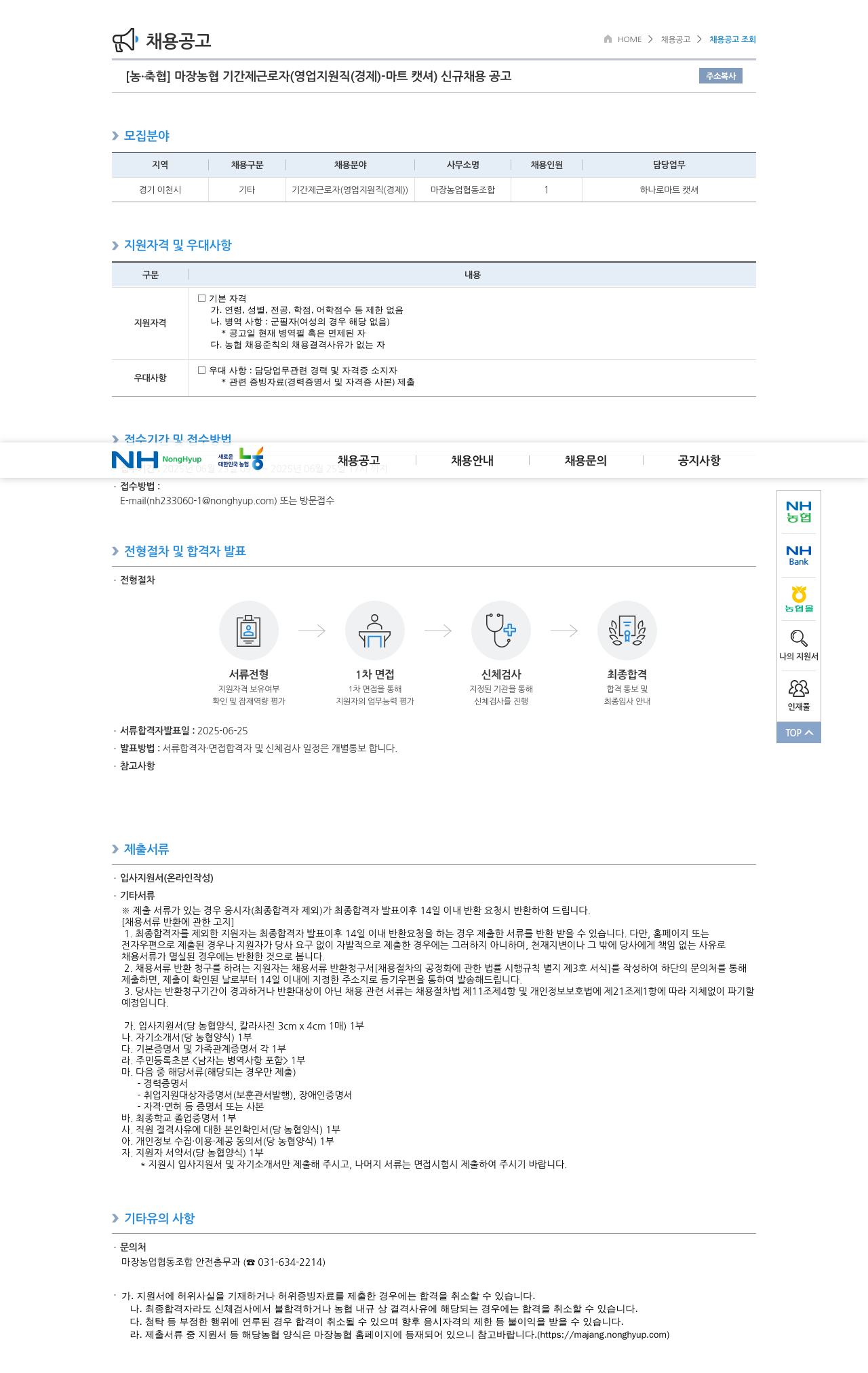 농업협동조합중앙회 마장 농협 기간제 근로자 (영업 지원직(경제) - 마트 캐셔) 신규 채용 공고 채용공고