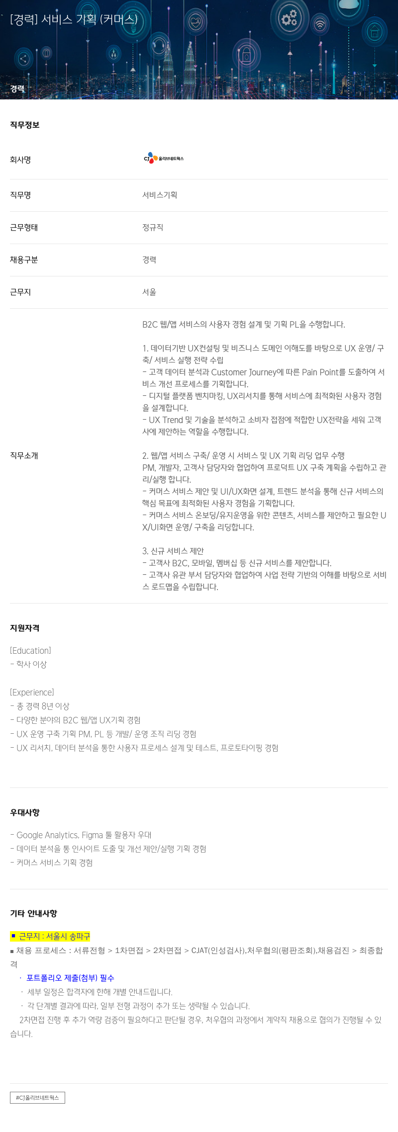 CJ올리브네트웍스 [경력] 서비스 기획 (커머스) 채용공고