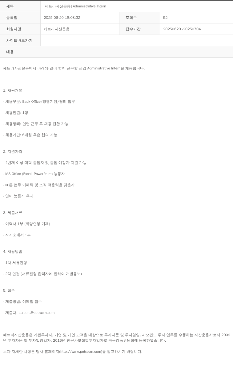 페트라자산운용 Administrative Intern 채용공고