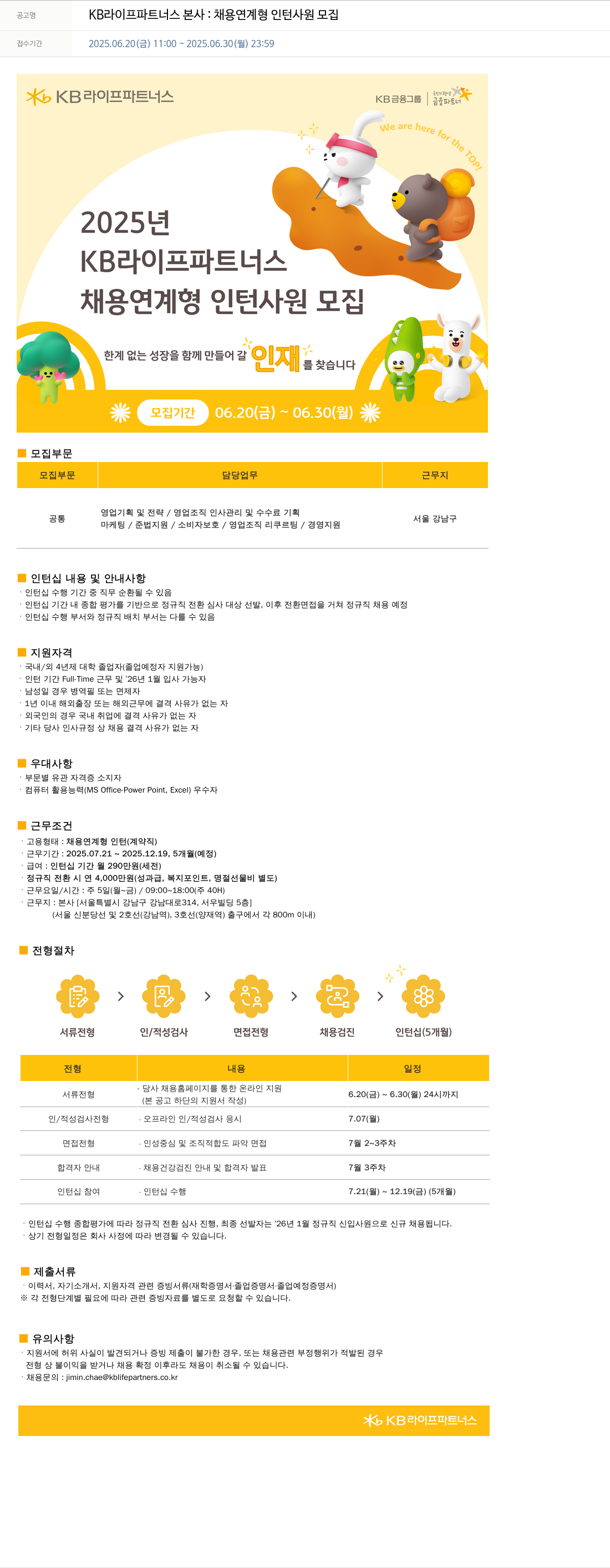 KB라이프파트너스 KB 라이프 파트너스 본사 : 채용 연계형 인턴 사원 모집 채용공고