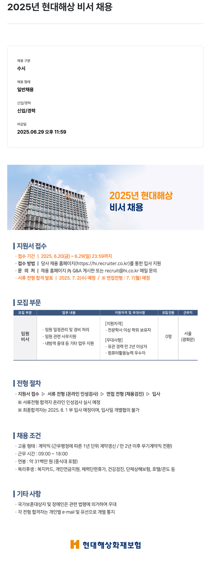 현대해상화재보험 2025년 현대해상 비서 채용 채용공고