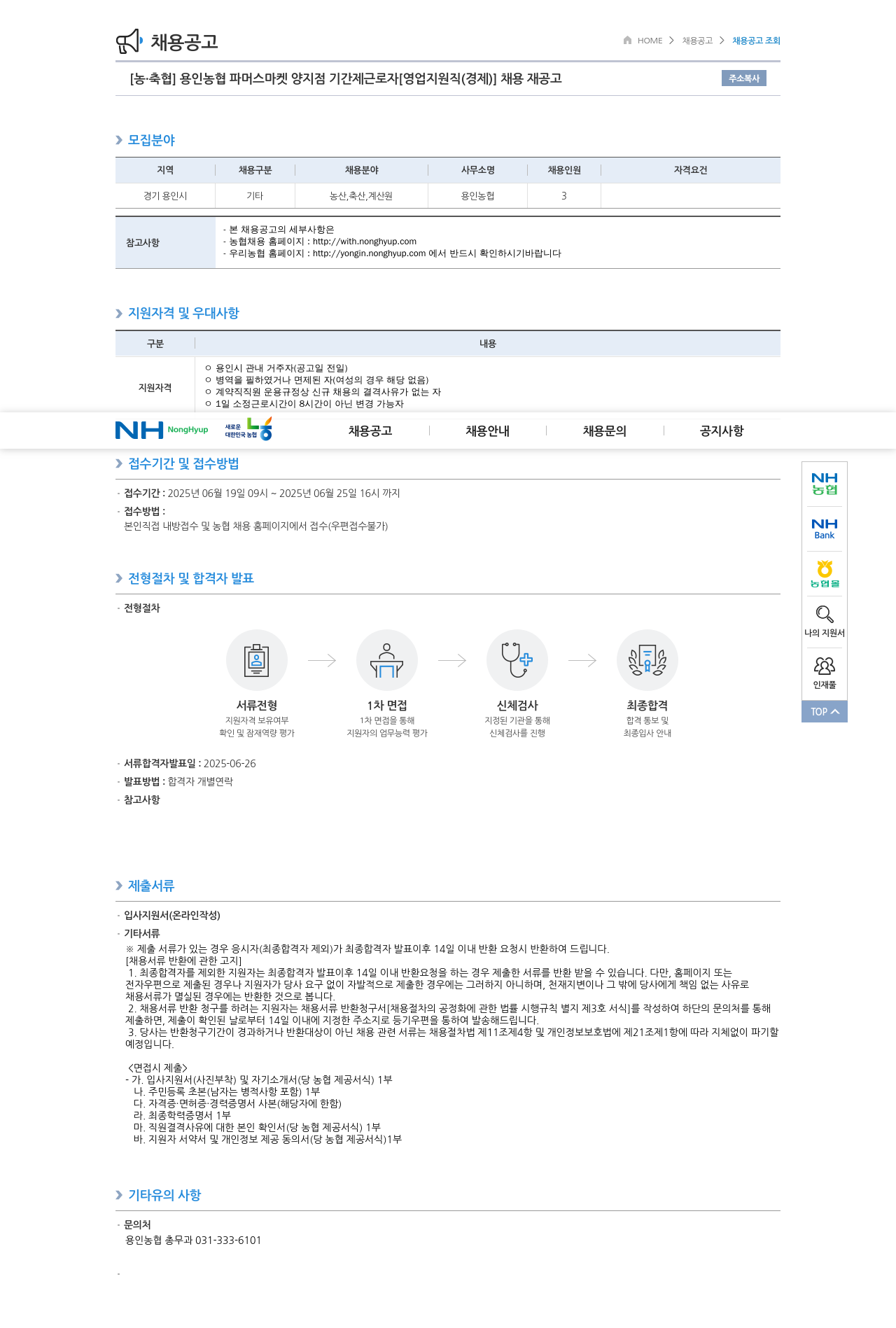 농업협동조합중앙회 용인 농협 파머스마켓 양지점 기간제 근로자 [영업지원직(경제)] 채용 재공고 채용공고