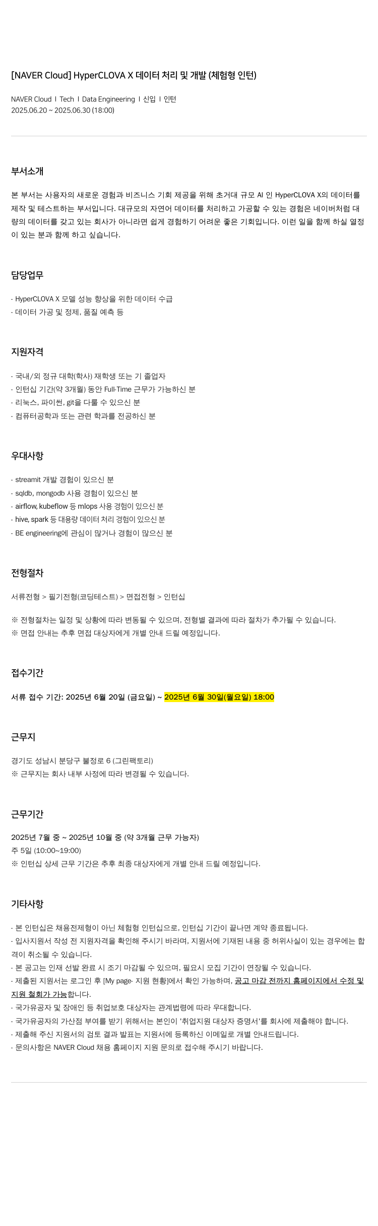 네이버클라우드 HyperCLOVA X 데이터 처리 및 개발 (체험형 인턴) 채용공고