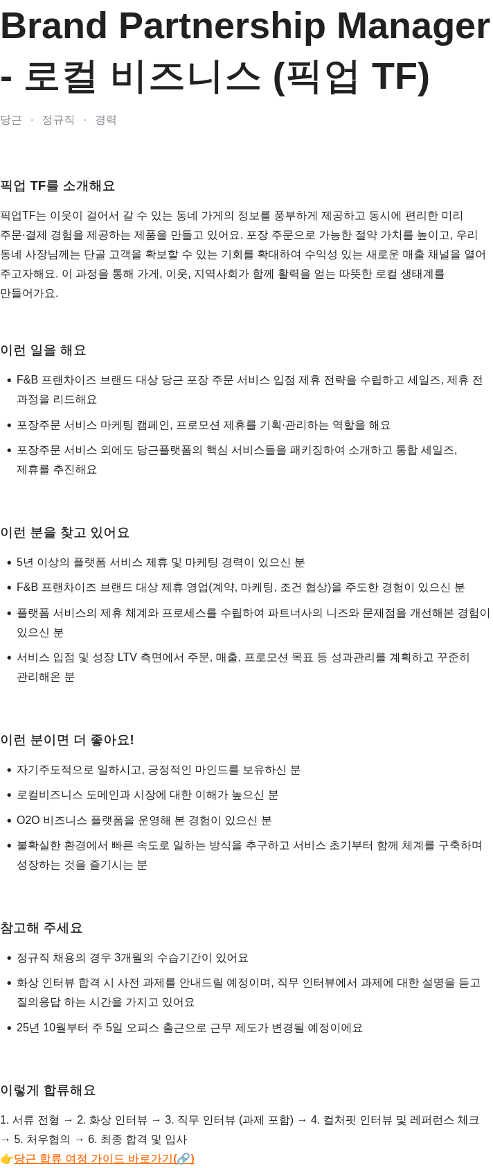 당근 Brand Partnership Manager (로컬 비즈니스 픽업 TF) 채용공고