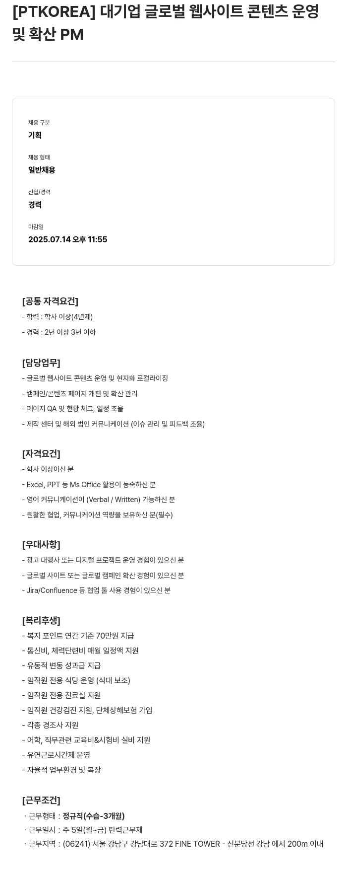 PTKOREA 대기업 글로벌 웹 사이트 콘텐츠 운영 및 확산 PM 채용공고