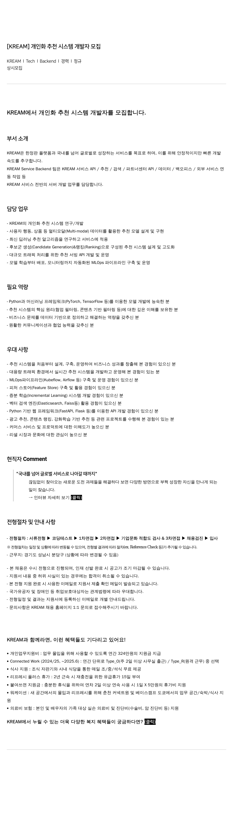 KREAM [KREAM] 개인화 추천 시스템 개발자 모집 채용공고