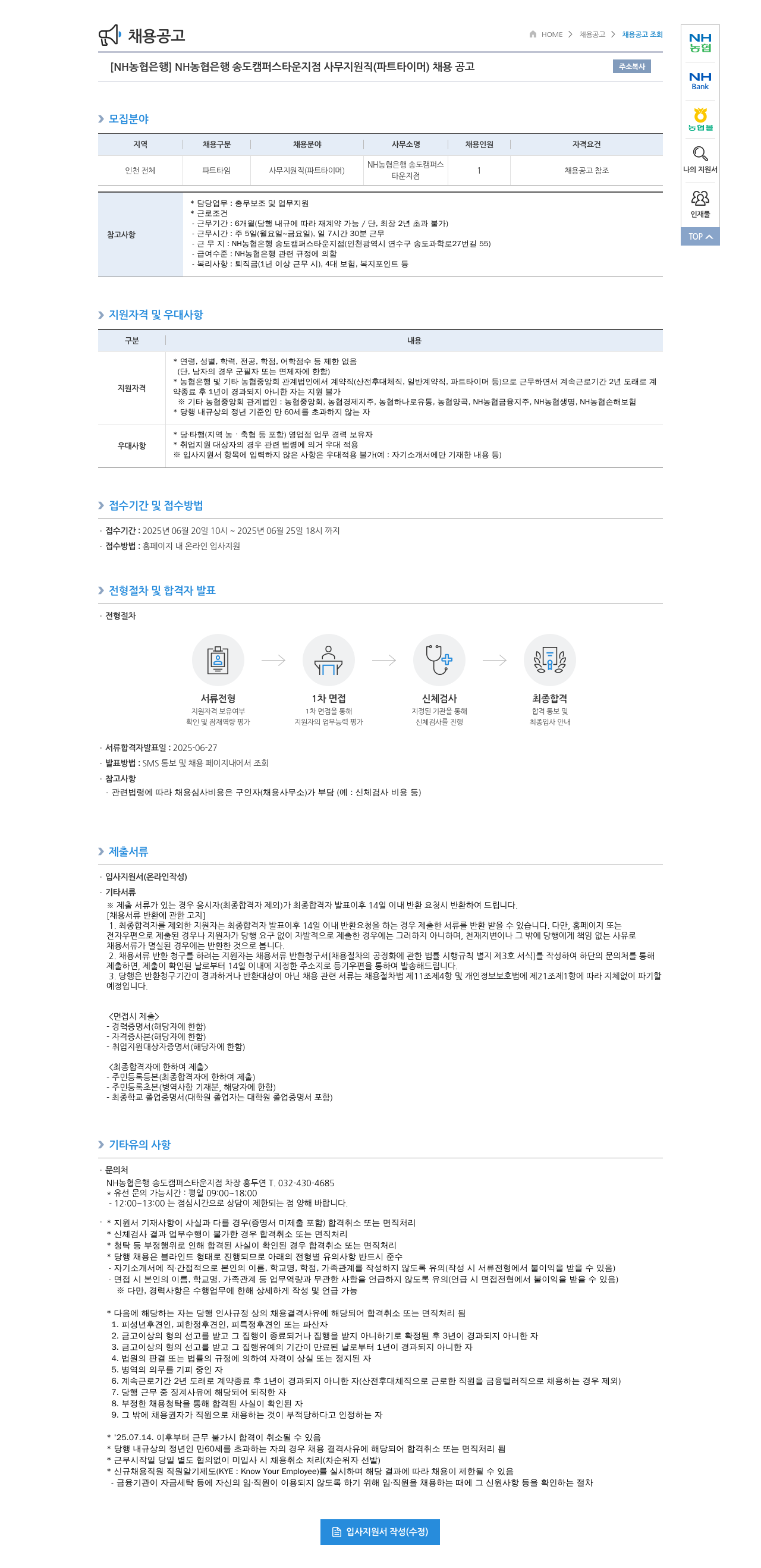 농협은행 [NH농협은행] NH농협은행 송도캠퍼스 타운지점 사무지원직(파트타이머) 채용 공고 채용공고