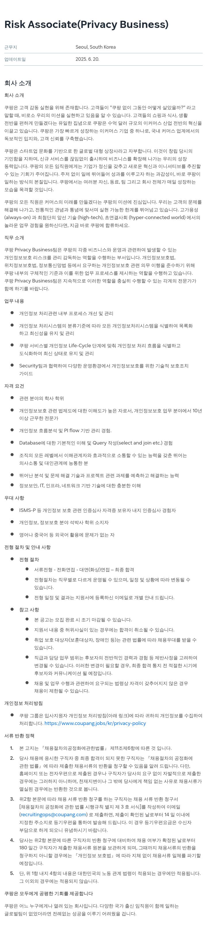 쿠팡 Risk Associate (Privacy Business) 채용공고