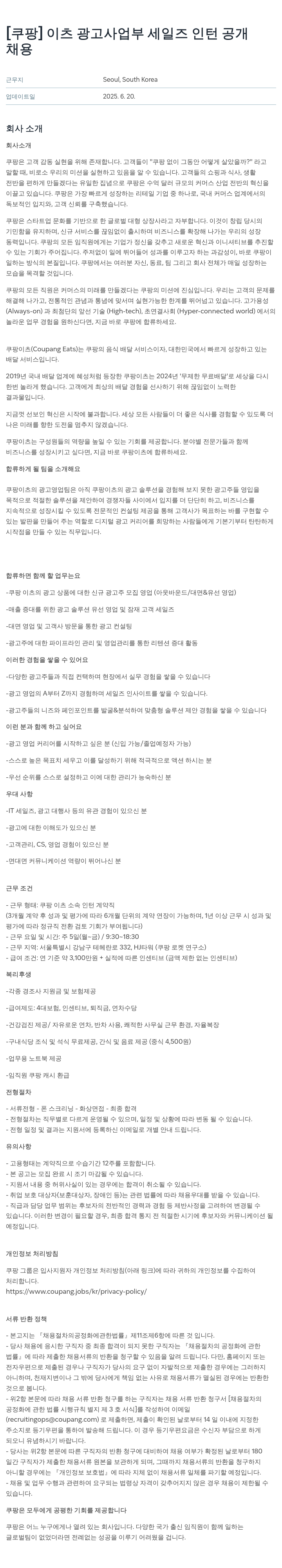 쿠팡 이츠 광고 사업부 세일즈 인턴 공개채용 채용공고