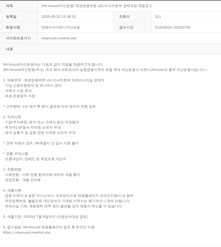 NHAmundi자산운용 [NH-Amundi 자산운용] 채권 운용 부문 LDI/리서치 본부 경력 직원 채용 공고 채용공고