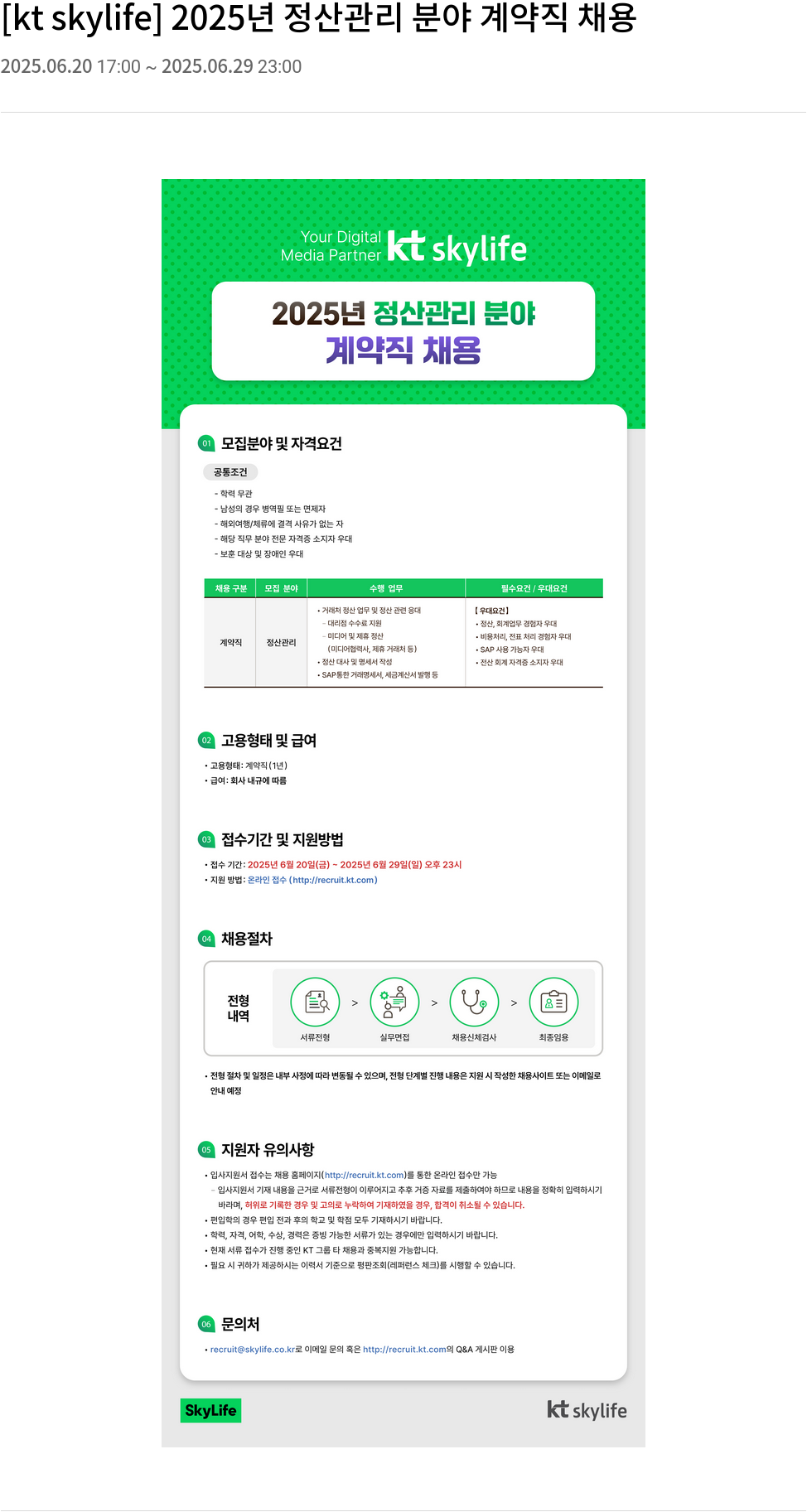 KT스카이라이프 2025년 정산 관리 분야 계약직 채용 채용공고