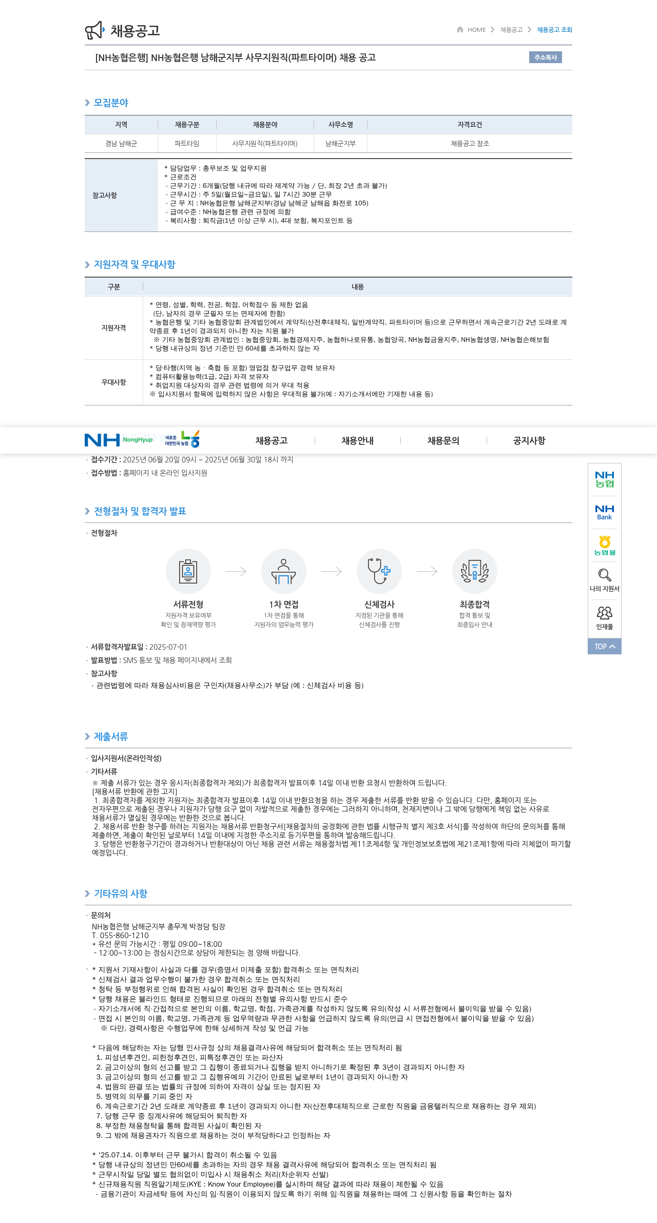 농협은행 NH농협은행 남해군지부 사무지원직(파트타이머) 채용 공고 채용공고