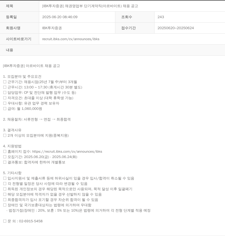 IBK투자증권 [IBK 투자증권] 채권영업부 단기 계약직(아르바이트) 채용 공고 채용공고