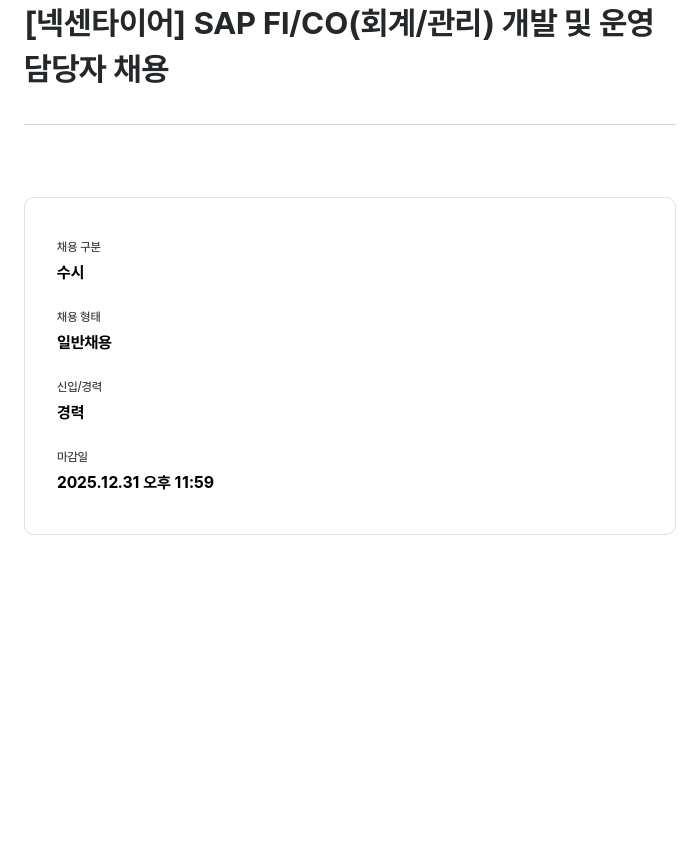 넥센타이어 SAP FI / CO (회계 / 관리) 개발 및 운영 담당자 채용 채용공고