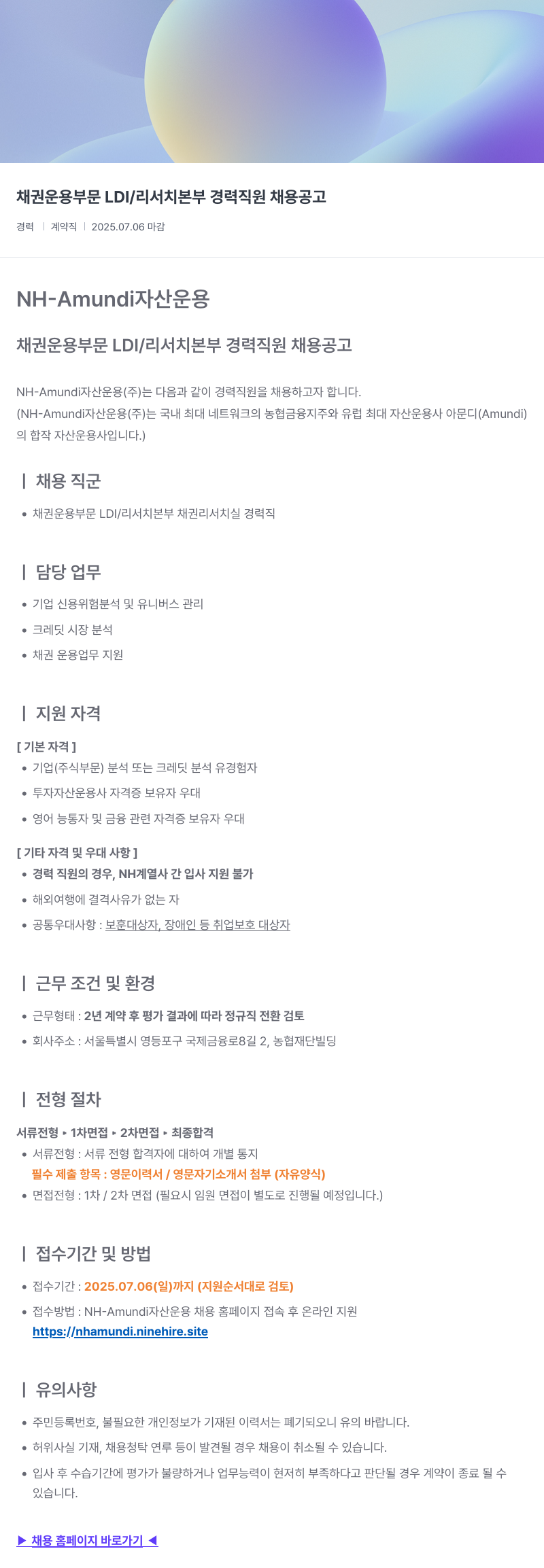 NHAmundi자산운용 채권 운용 부문 LDI / 리서치 본부 경력 직원 채용 공고 채용공고