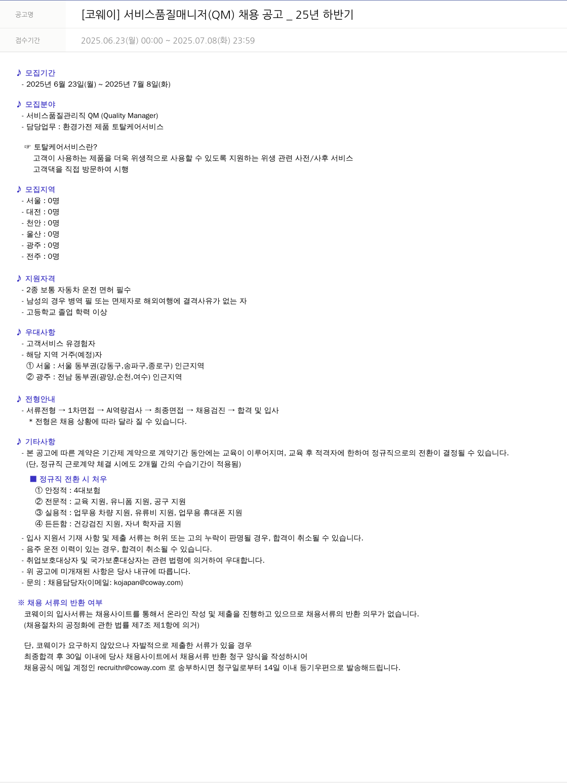 코웨이 서비스 품질 매니저 (QM) 채용 공고 _25년 하반기 채용공고