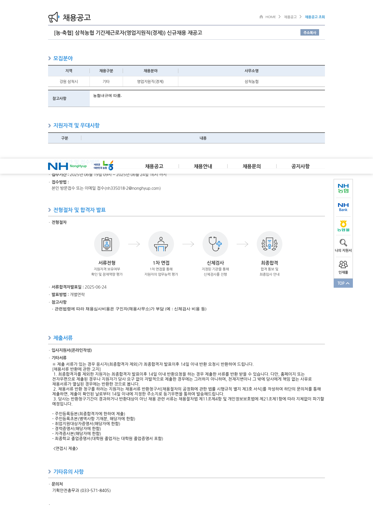 농업협동조합중앙회 삼척 농협 기간제 근로자 (영업 지원직(경제)) 신규 채용 재공고 채용공고