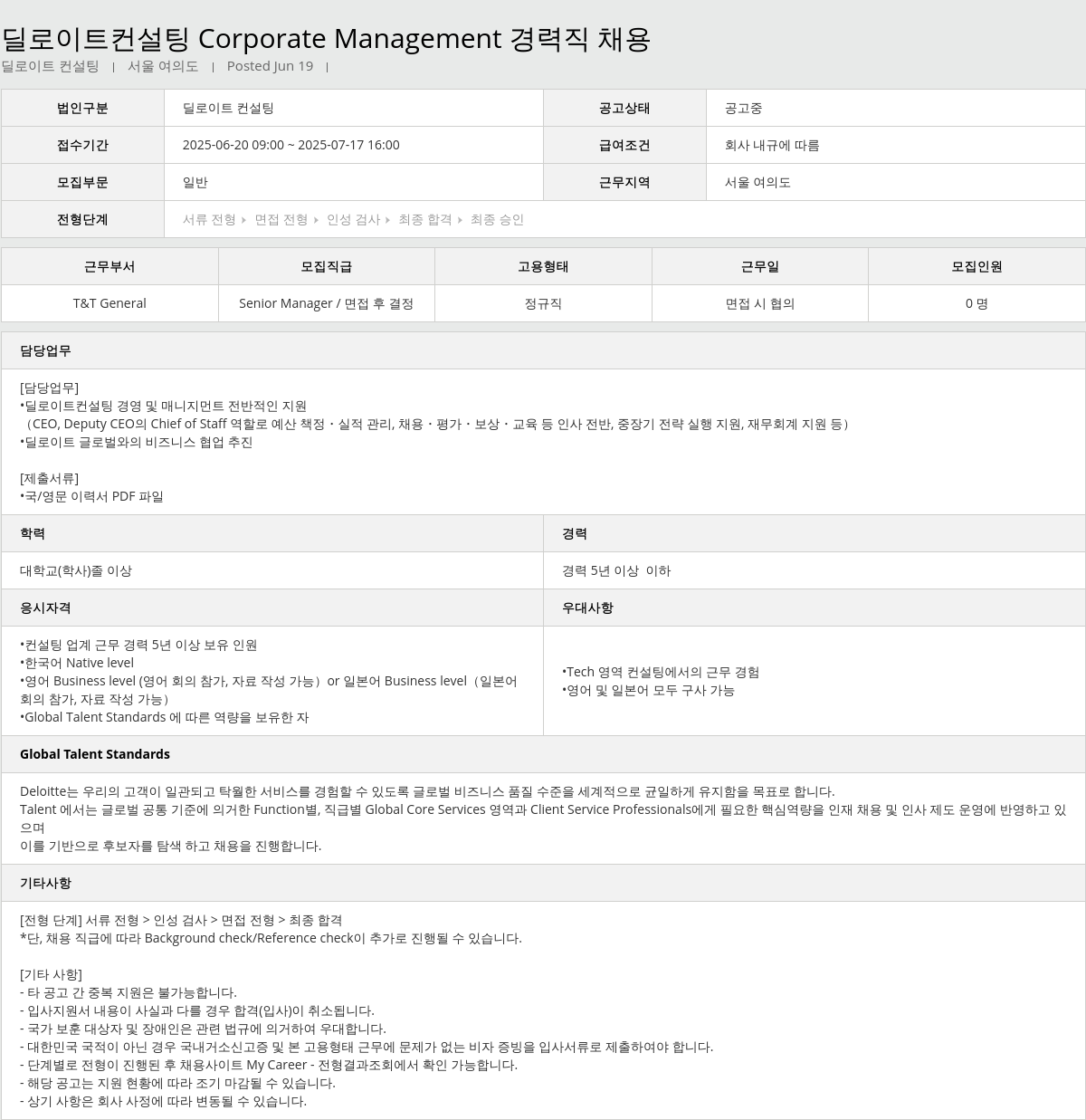 딜로이트안진 Corporate Management 경력직 채용 채용공고