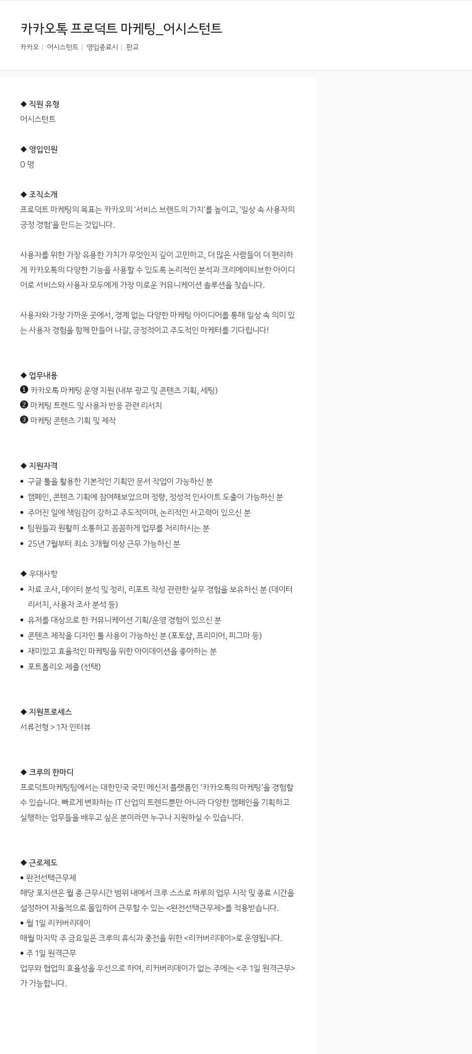 카카오 카카오 톡 프로덕트 마케팅 _ 어시스턴트 채용공고