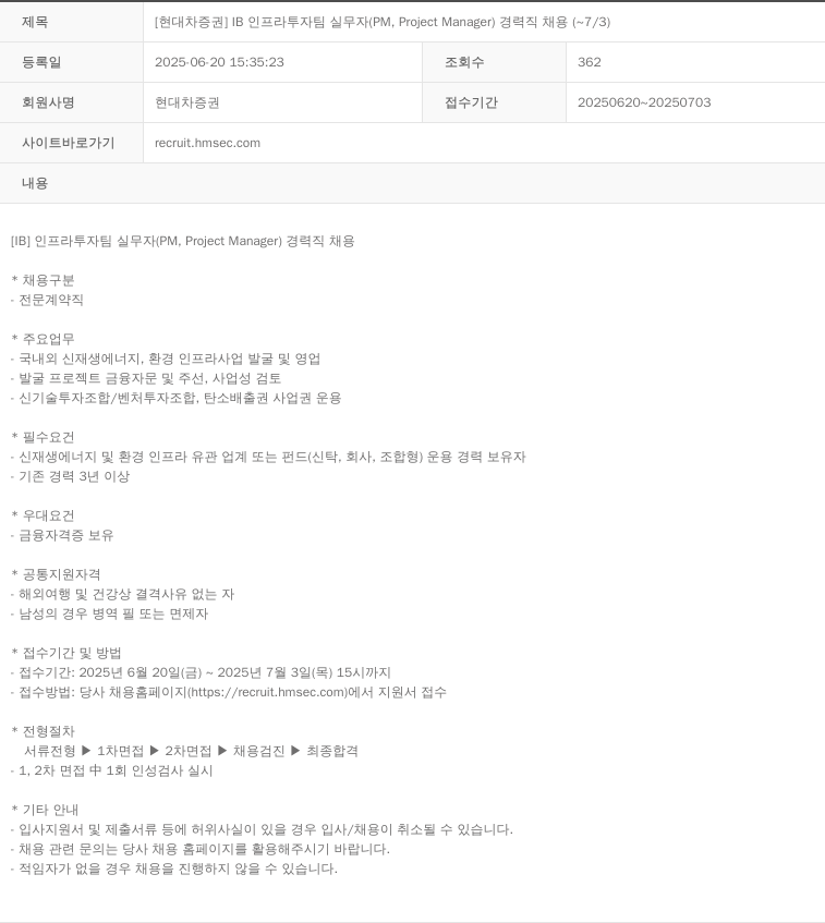 현대차증권 [현대차증권] IB 인프라 투자 팀 실무자(PM, Project Manager) 경력직 채용(~7/3) 채용공고