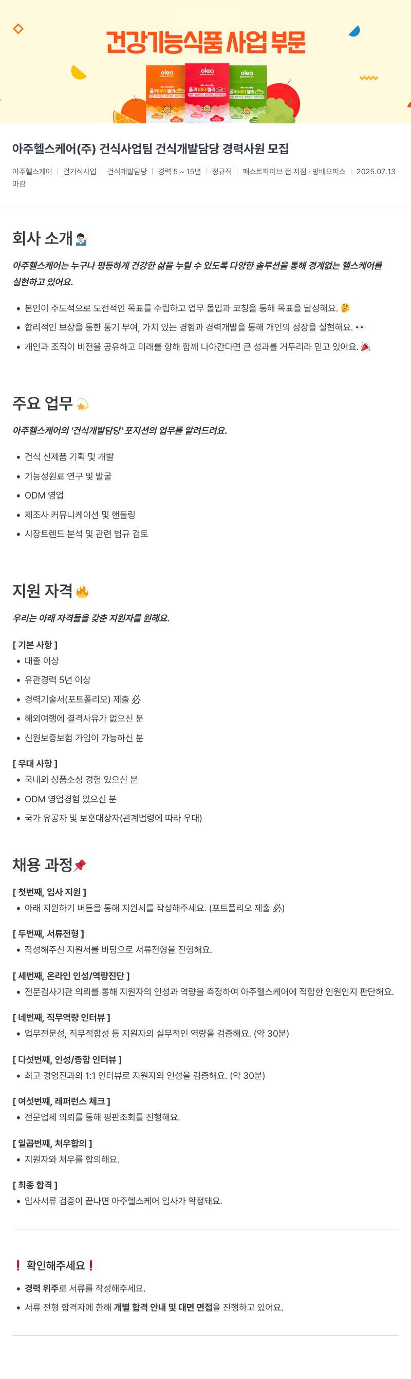 아주약품 건식 사업팀 건식 개발 담당 경력 사원 모집 채용공고