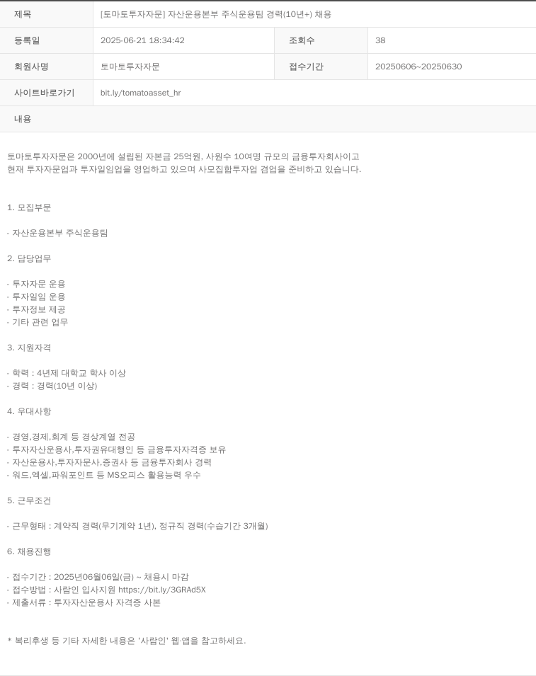 토마토투자자문 [토마토 투자 자문] 자산 운용 본부 주식 운용 팀 경력 (10년+) 채용 채용공고