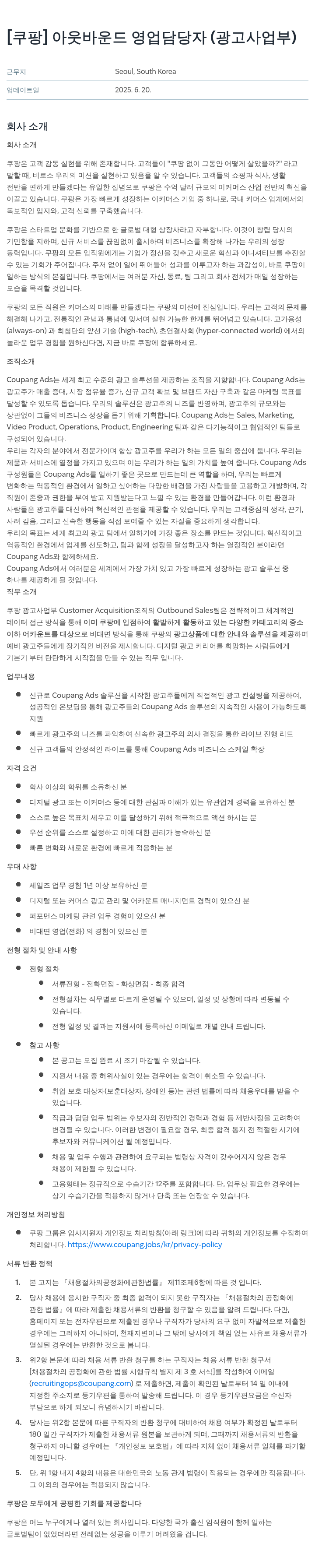 쿠팡 아웃 바운드 영업 담당자 (광고 사업부) 채용공고