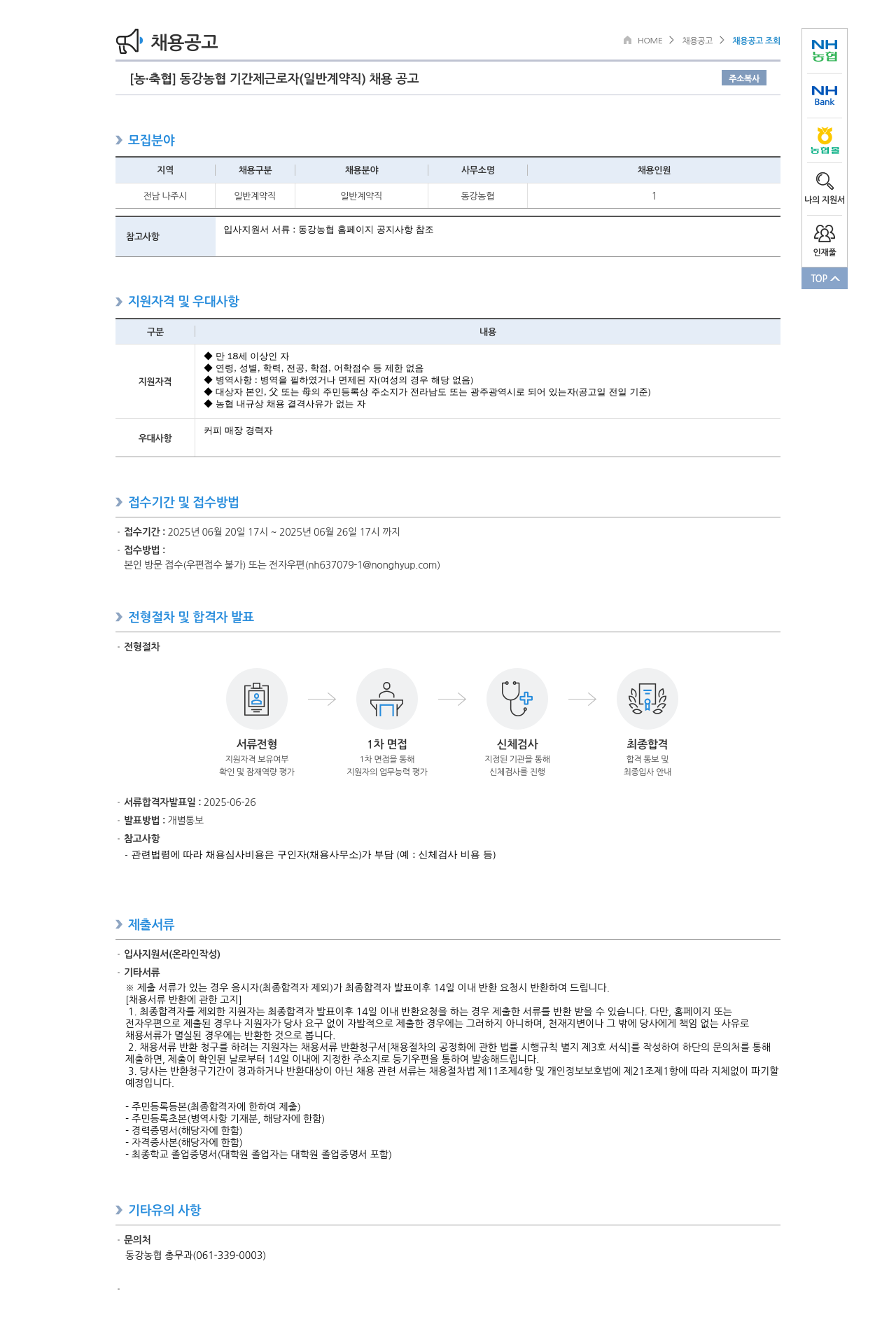 농업협동조합중앙회 동강 농협 기간제 근로자 (일반 계약직) 채용 공고 채용공고