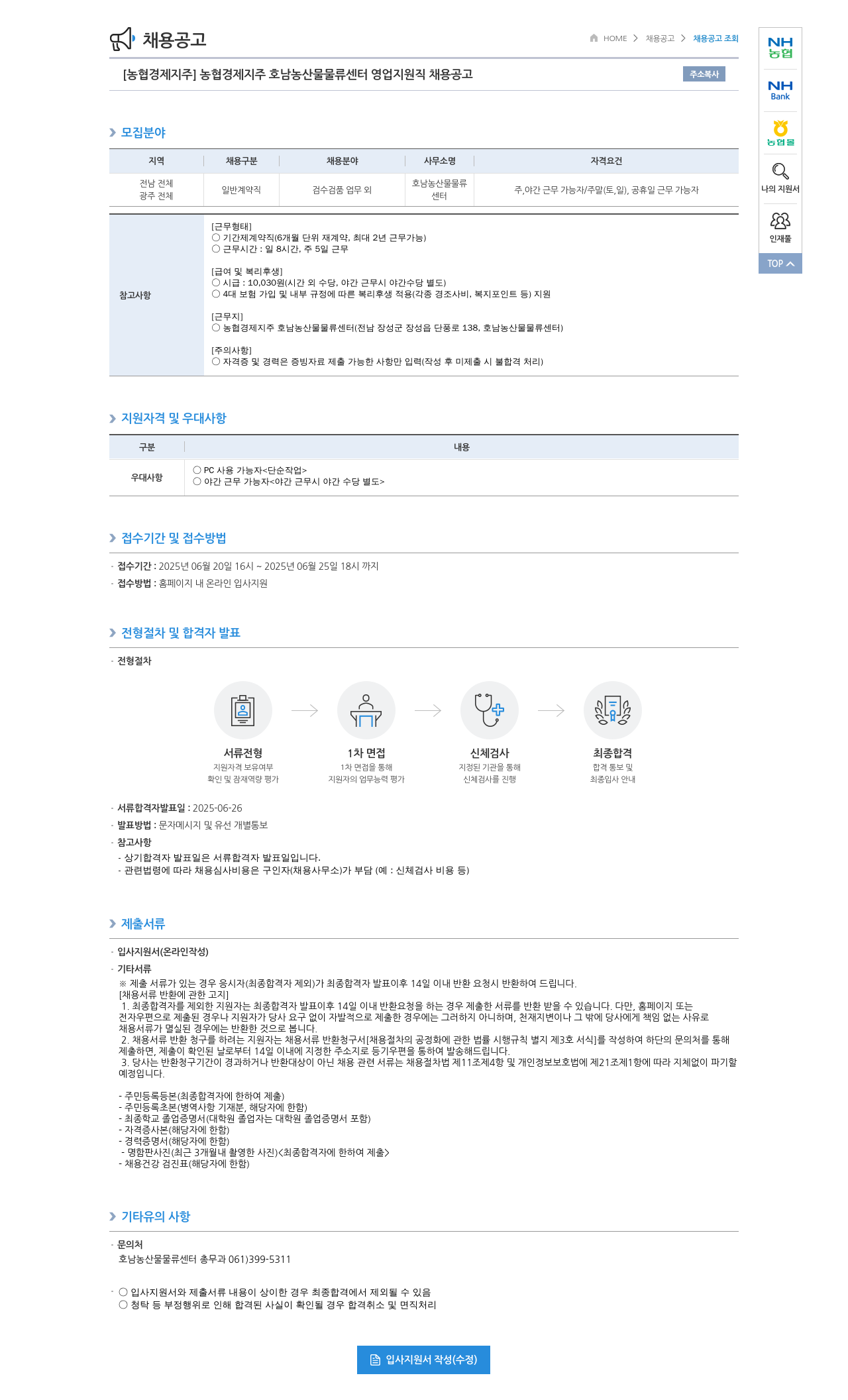 농협경제지주 농협 경제지주 호남 농산물 물류센터 영업 지원직 채용 공고 채용공고