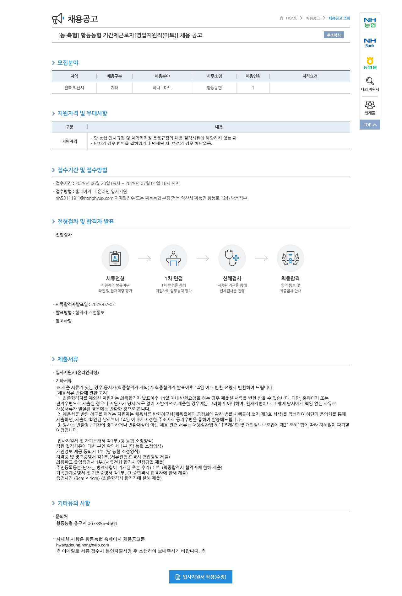 농업협동조합중앙회 황등 농협 기간제 근로자 [영업 지원직(마트)] 채용 공고 채용공고