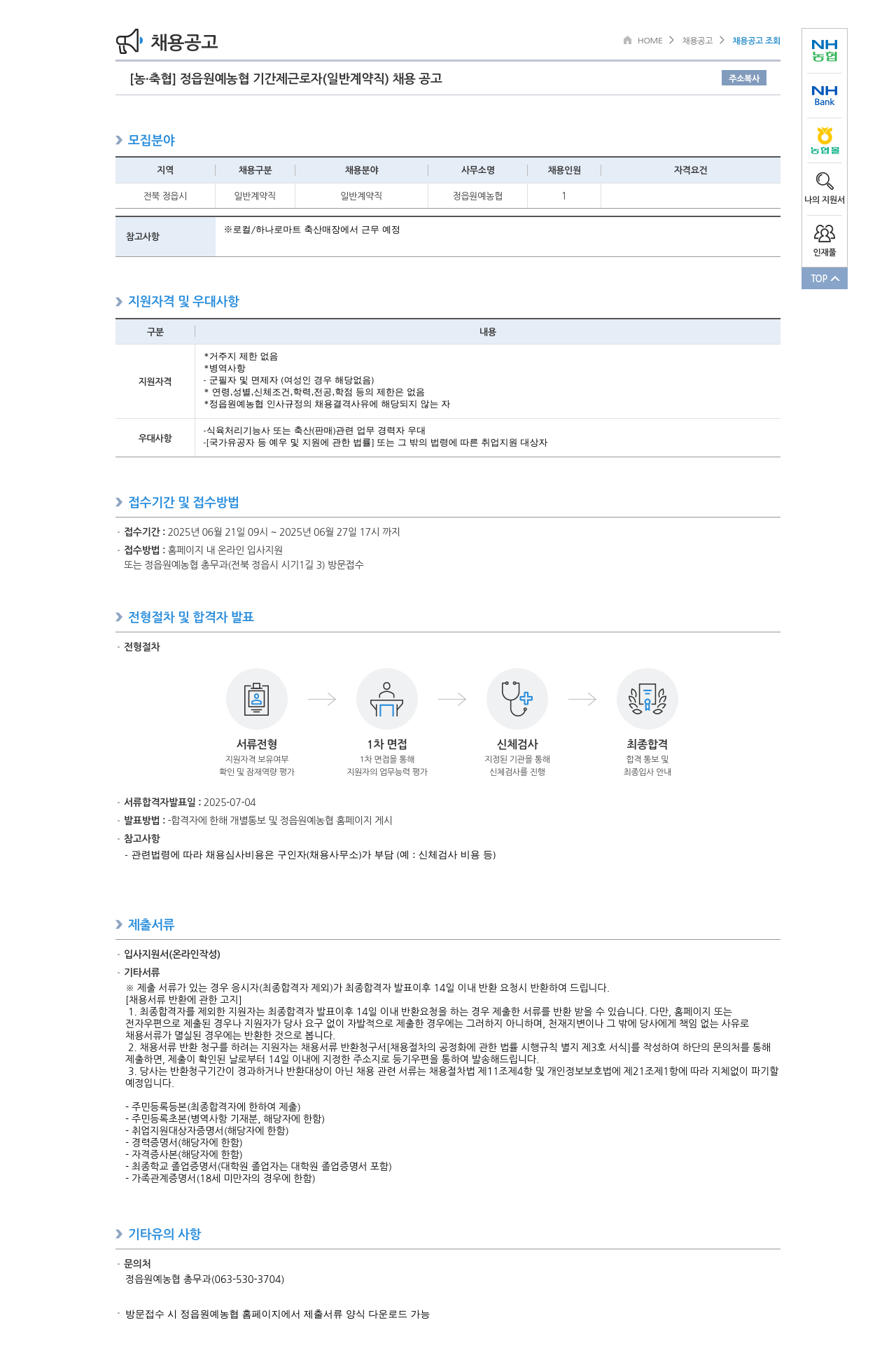 농업협동조합중앙회 정읍 원예 농협 기간제 근로자(일반 계약직) 채용 공고 채용공고