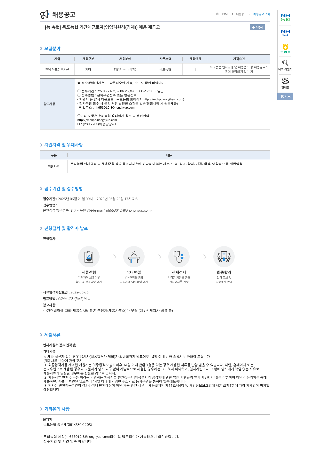 농업협동조합중앙회 목포 농협 기간제 근로자 (영업 지원직(경제)) 채용 재공고 채용공고