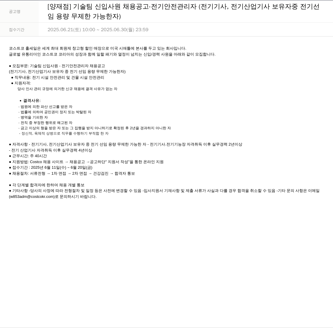 코스트코코리아 [양재점] 기술팀 신입 사원 채용 공고 - 전기 안전 관리자 (전기기사, 전기산업기사 보유자 중 전기선임 용량 무제한 가능자) 채용공고