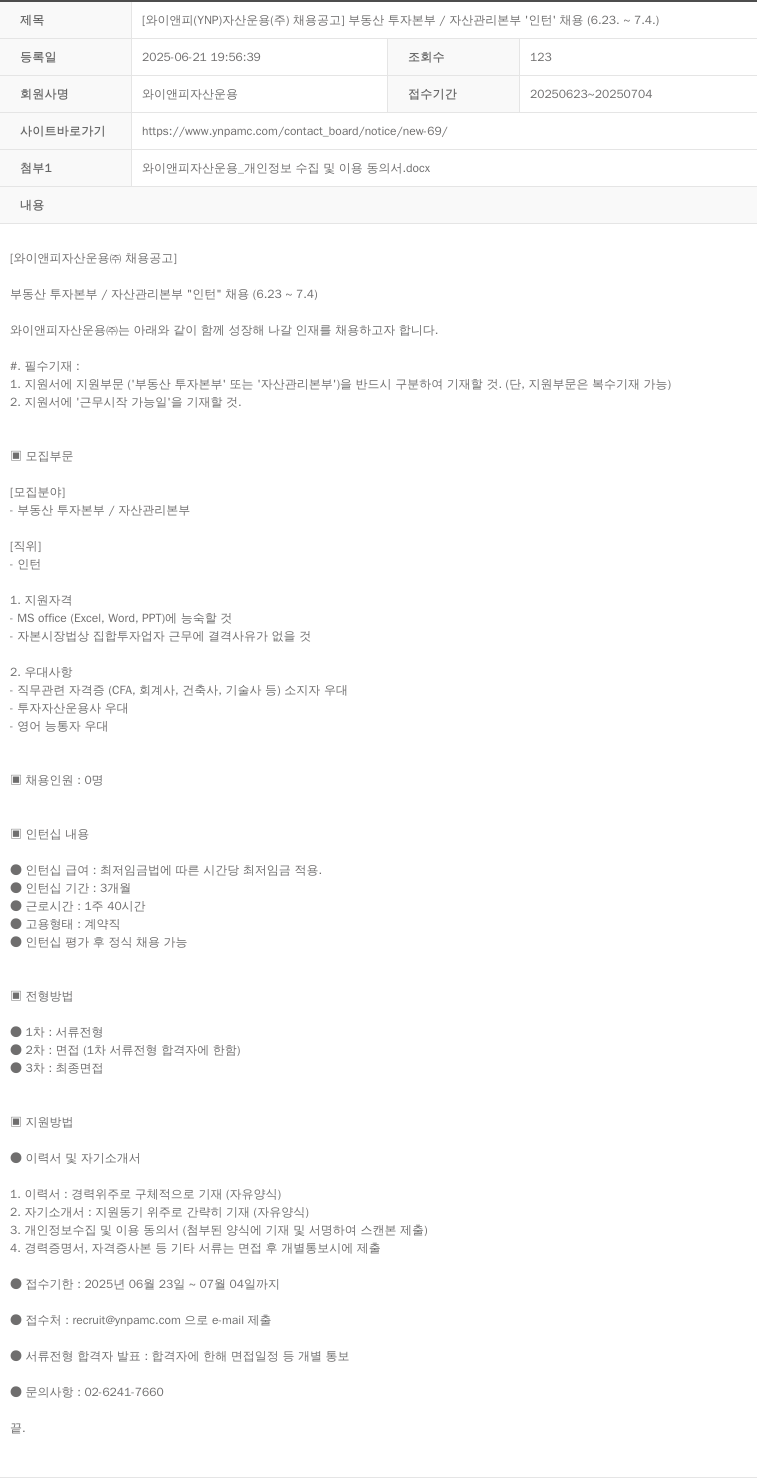 와이앤피자산운용 부동산 투자 본부 / 자산 관리 본부 '인턴' 채용 (6.23 ~ 7.4) 채용공고