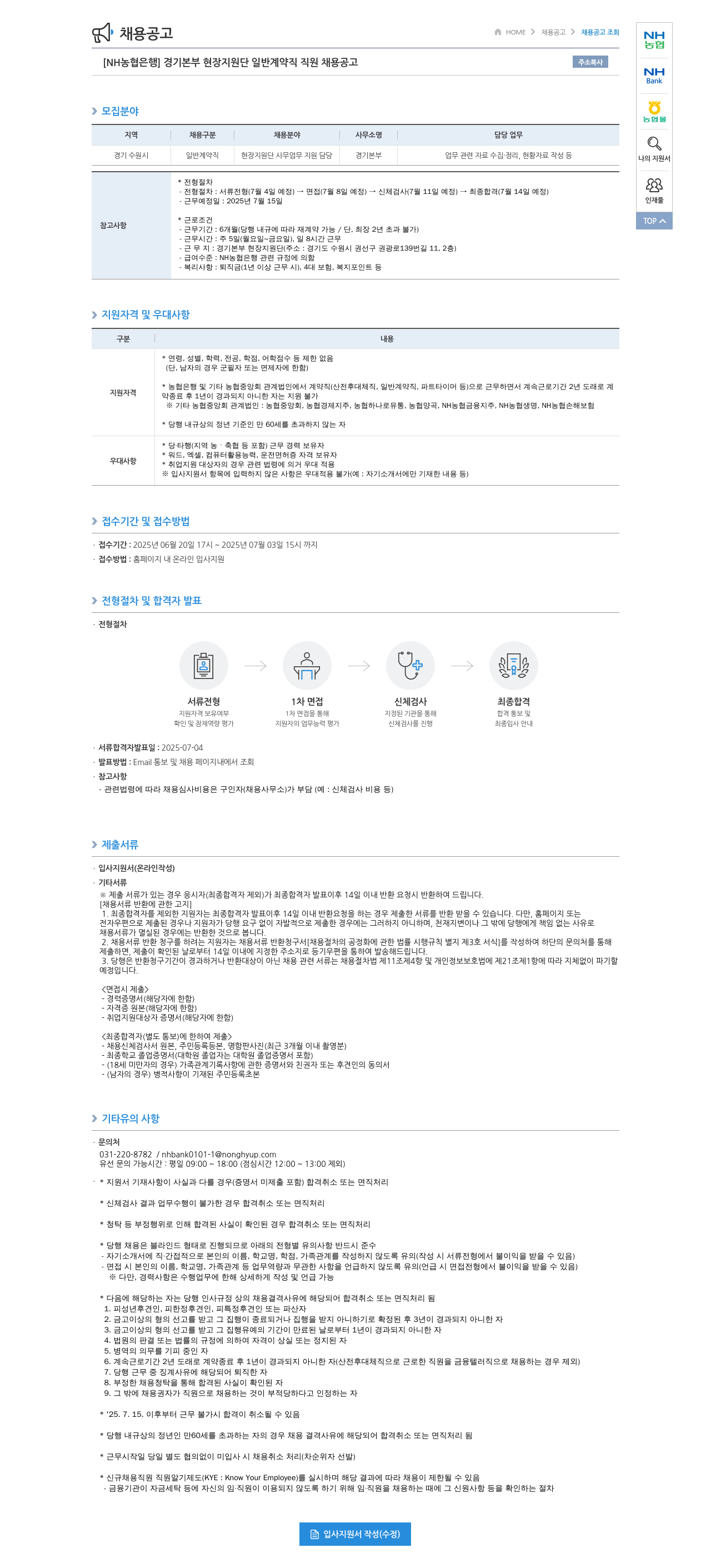 농협은행 [NH농협은행] 경기본부 현장지원단 일반계약직 직원 채용 공고 채용공고