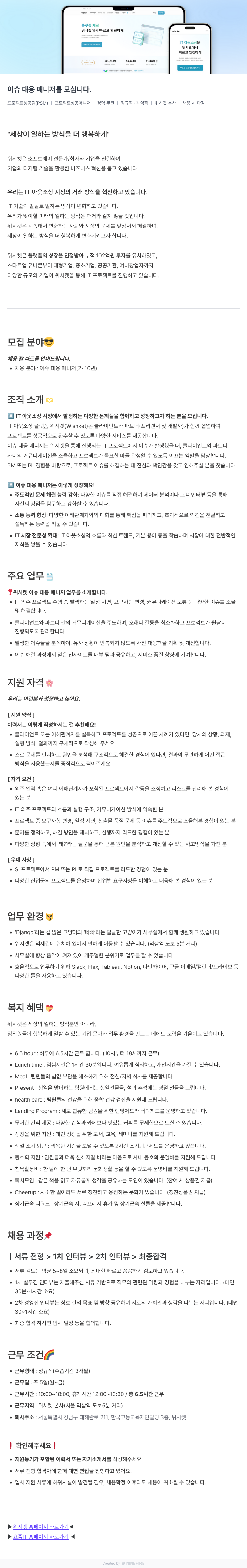 위시켓 이슈 대응 매니저를 모십니다. 채용공고