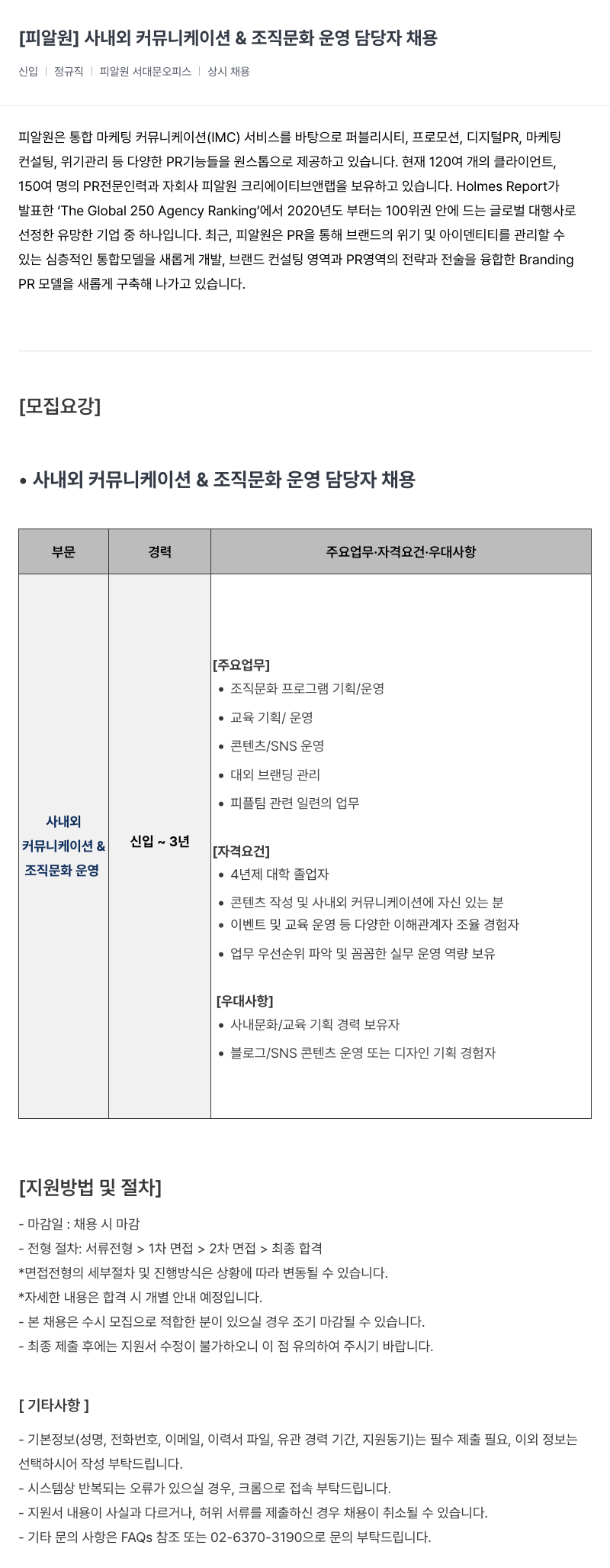피알원 사 내외 커뮤니케이션 & 조직 문화 운영 담당자 채용 채용공고