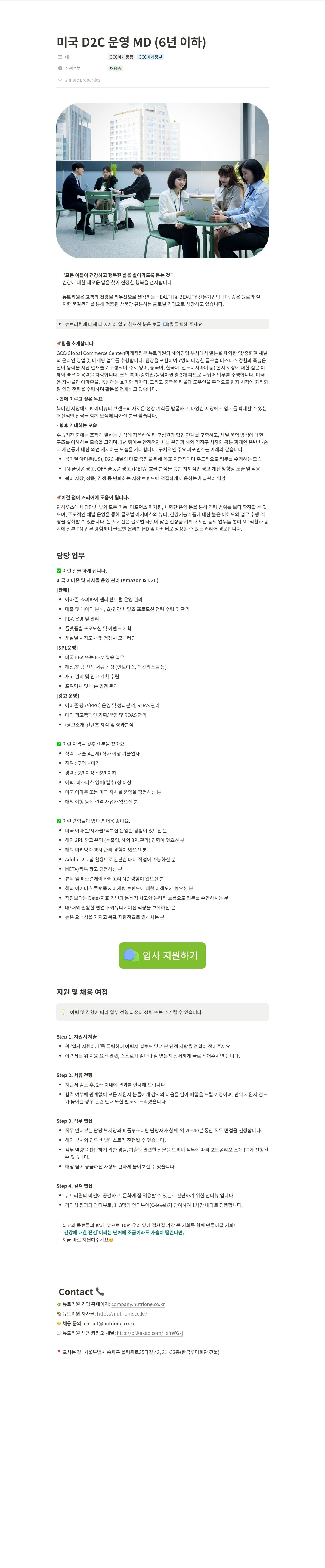 뉴트리원 미국 D2C 운영 MD (6년 이하) 채용공고