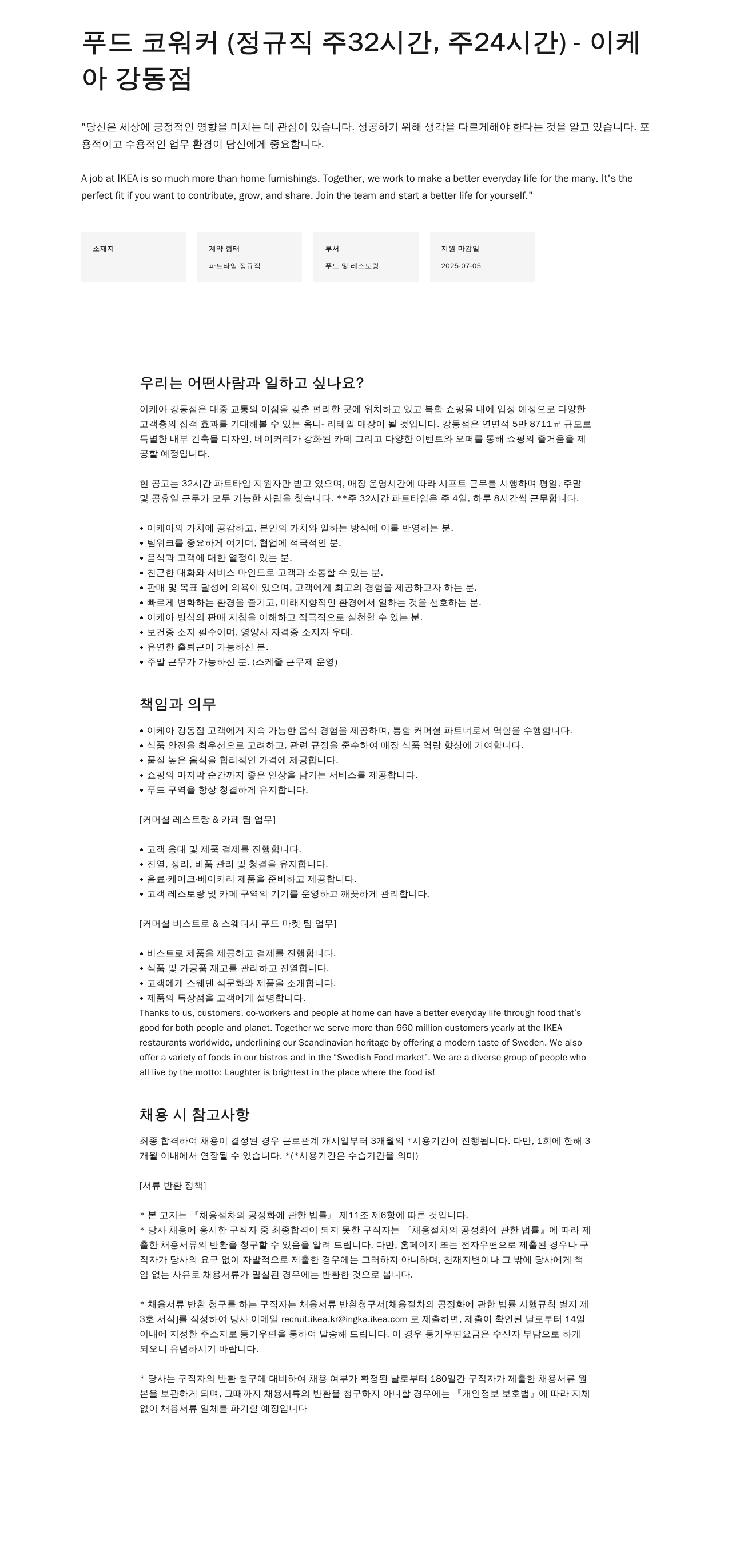 이케아 푸드 코워커 (정규직 주 32시간, 주 24시간) - 이케아 강동점 채용공고
