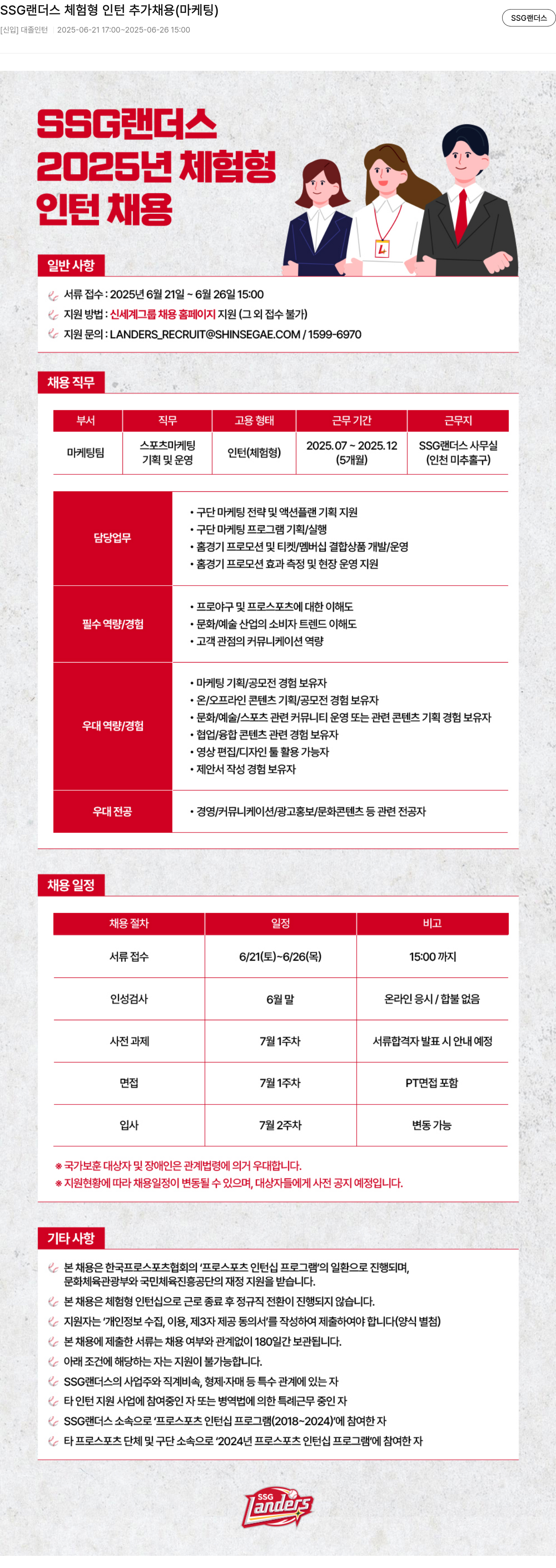 SSG랜더스 SSG 랜더스 체험형 인턴 추가 채용 (마케팅) 채용공고